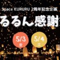 【出店者募集】2024年5月 Space KURURU2周年企画 くるるん感謝祭
